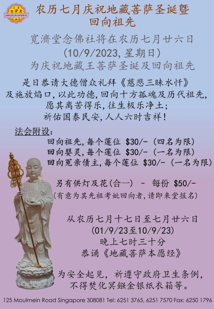 农历七月庆祝地藏菩萨诞辰及回向祖先