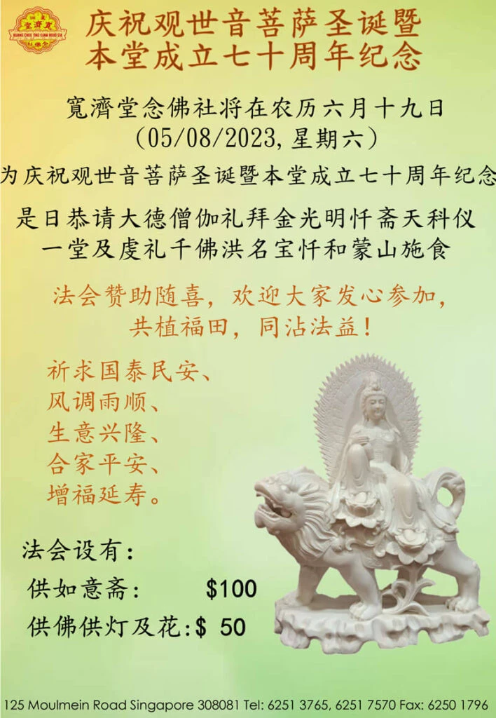 庆祝观世音菩萨圣诞及本堂成立七十周年纪念